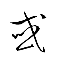 「或」の衡山草書フォント・イメージ