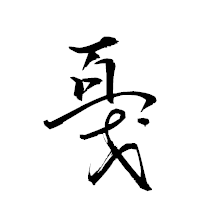 「戞」の衡山草書フォント・イメージ