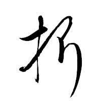 「折」の衡山草書フォント・イメージ