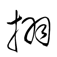「挧」の衡山草書フォント・イメージ