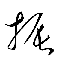 「振」の衡山草書フォント・イメージ