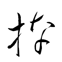「捺」の衡山草書フォント・イメージ