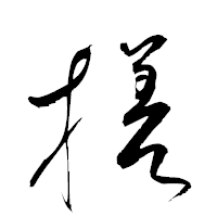 「搓」の衡山草書フォント・イメージ