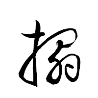 「搨」の衡山草書フォント・イメージ