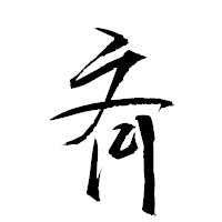 「斉」の衡山草書フォント・イメージ