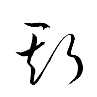 「斯」の衡山草書フォント・イメージ