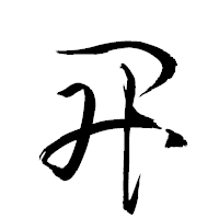 「昇」の衡山草書フォント・イメージ