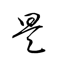 「昊」の衡山草書フォント・イメージ