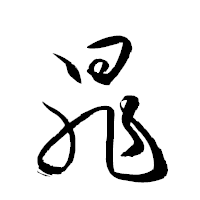 「晁」の衡山草書フォント・イメージ
