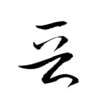 「晉」の衡山草書フォント・イメージ