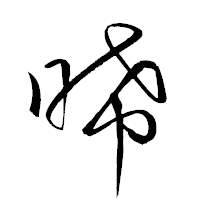 「晞」の衡山草書フォント・イメージ