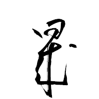 「晟」の衡山草書フォント・イメージ
