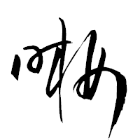 「晰」の衡山草書フォント・イメージ