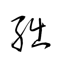 「朏」の衡山草書フォント・イメージ