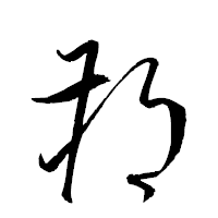 「朔」の衡山草書フォント・イメージ