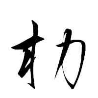 「朸」の衡山草書フォント・イメージ