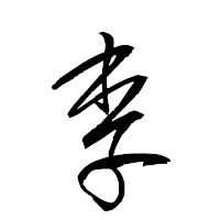 「李」の衡山草書フォント・イメージ
