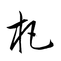 「杷」の衡山草書フォント・イメージ