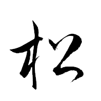「松」の衡山草書フォント・イメージ