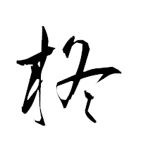 「柊」の衡山草書フォント・イメージ