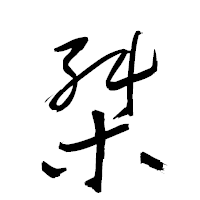 「桀」の衡山草書フォント・イメージ