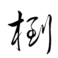 「椡」の衡山草書フォント・イメージ