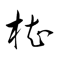 「椥」の衡山草書フォント・イメージ