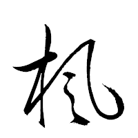 「楓」の衡山草書フォント・イメージ