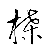 「楪」の衡山草書フォント・イメージ