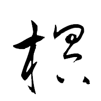 「榠」の衡山草書フォント・イメージ