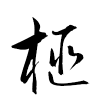 「榧」の衡山草書フォント・イメージ