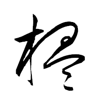 「榲」の衡山草書フォント・イメージ