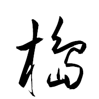 「槝」の衡山草書フォント・イメージ