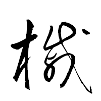 「槭」の衡山草書フォント・イメージ