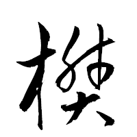 「樊」の衡山草書フォント・イメージ