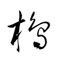 「樢」の衡山草書フォント・イメージ