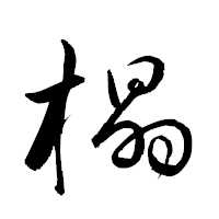 「橸」の衡山草書フォント・イメージ