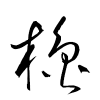 「櫓」の衡山草書フォント・イメージ