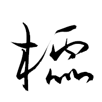 「櫺」の衡山草書フォント・イメージ