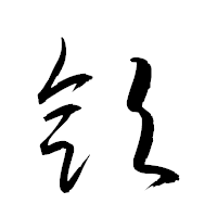 「歛」の衡山草書フォント・イメージ