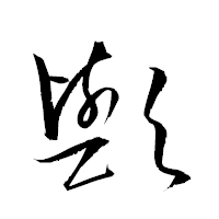 「歟」の衡山草書フォント・イメージ