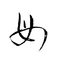 「毋」の衡山草書フォント・イメージ