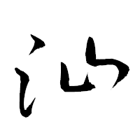 「汕」の衡山草書フォント・イメージ