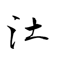 「汢」の衡山草書フォント・イメージ