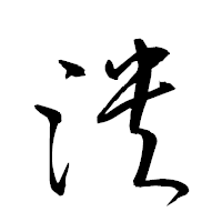 「泱」の衡山草書フォント・イメージ