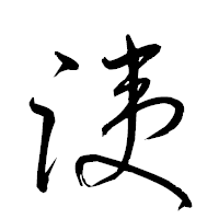 「洟」の衡山草書フォント・イメージ