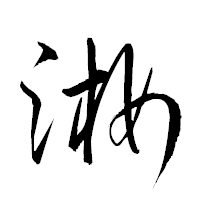 「淅」の衡山草書フォント・イメージ