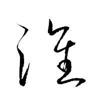 「淮」の衡山草書フォント・イメージ