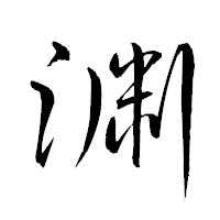 「渊」の衡山草書フォント・イメージ
