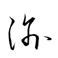 「渝」の衡山草書フォント・イメージ